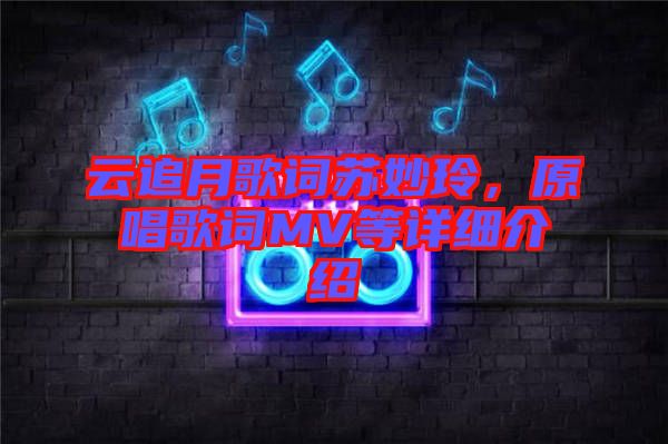 云追月歌詞蘇妙玲，原唱歌詞MV等詳細(xì)介紹