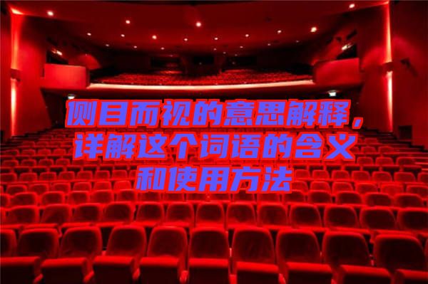 側(cè)目而視的意思解釋，詳解這個(gè)詞語(yǔ)的含義和使用方法