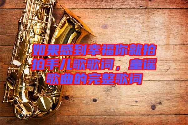 如果感到幸福你就拍拍手兒歌歌詞，童謠歌曲的完整歌詞