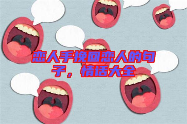 戀人手挽回戀人的句子，情話大全