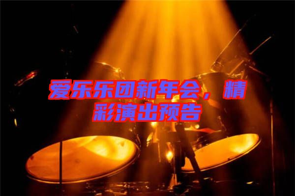 愛樂樂團新年會，精彩演出預告