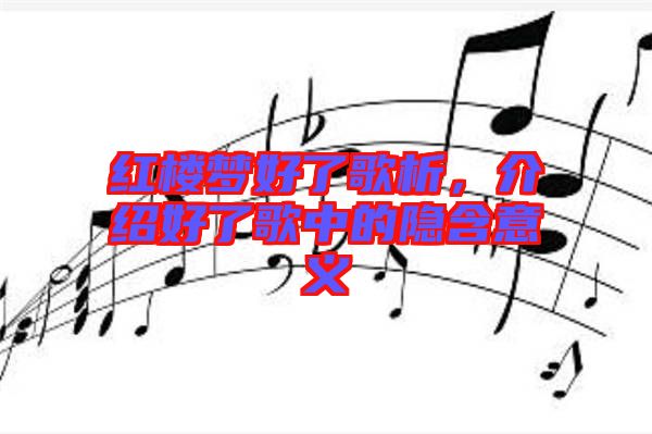 紅樓夢(mèng)好了歌析，介紹好了歌中的隱含意義