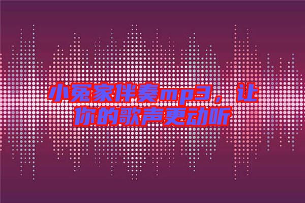 小冤家伴奏mp3，讓你的歌聲更動聽