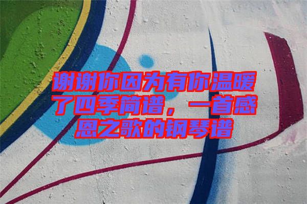 謝謝你因?yàn)橛心銣嘏怂募竞?jiǎn)譜，一首感恩之歌的鋼琴譜