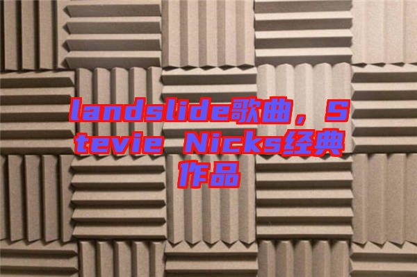 landslide歌曲，Stevie Nicks經典作品