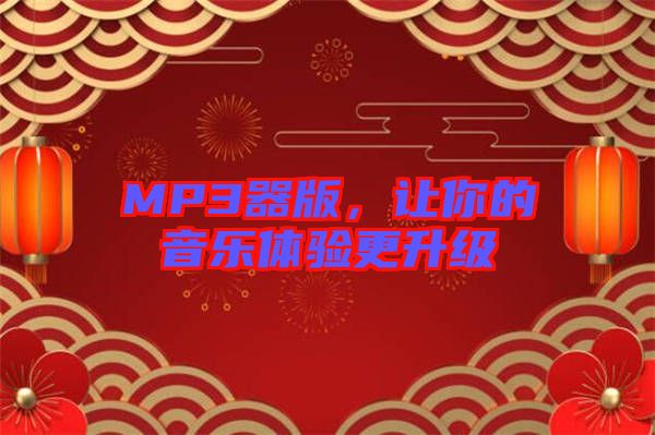 MP3器版，讓你的音樂體驗更升級