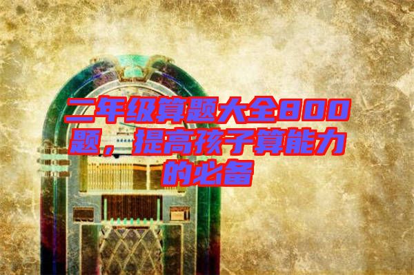 二年級算題大全800題，提高孩子算能力的必備