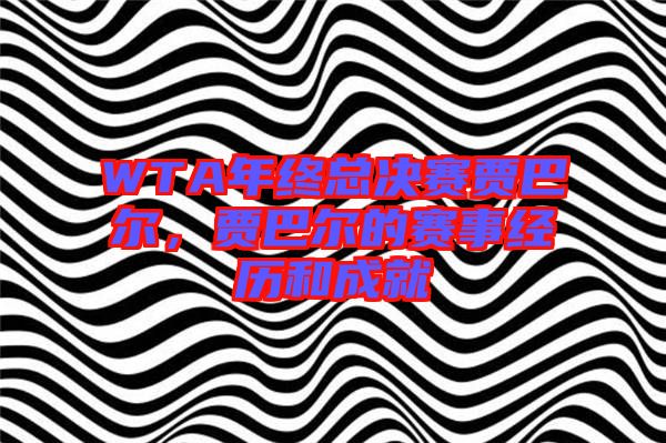 WTA年終總決賽賈巴爾，賈巴爾的賽事經(jīng)歷和成就