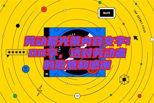 勞動(dòng)最光榮內(nèi)容文字100字，達(dá)對(duì)勞動(dòng)者的敬意和感謝