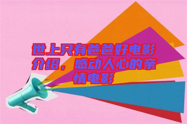 世上只有爸爸好電影介紹，感動(dòng)人心的親情電影