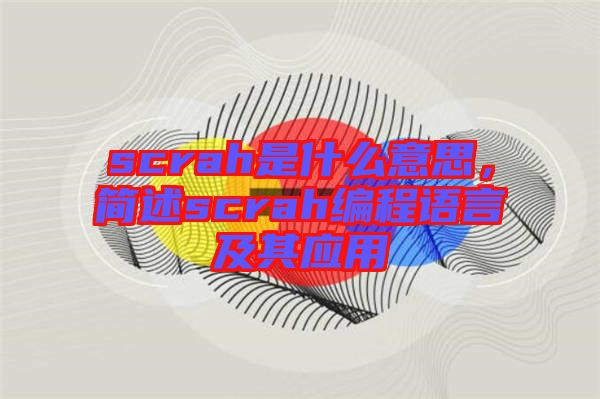 scrah是什么意思，簡(jiǎn)述scrah編程語(yǔ)言及其應(yīng)用