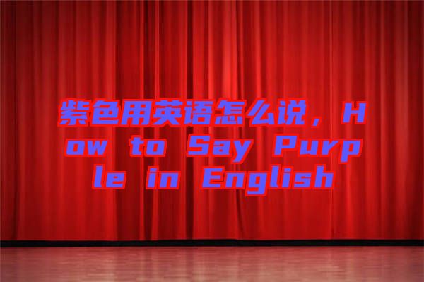 紫色用英語怎么說，How to Say Purple in English