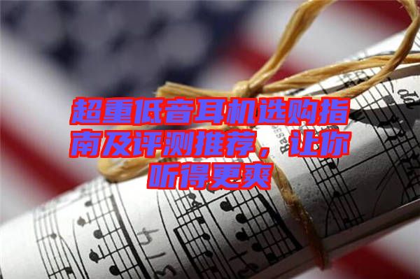 超重低音耳機(jī)選購指南及評測推薦，讓你聽得更爽