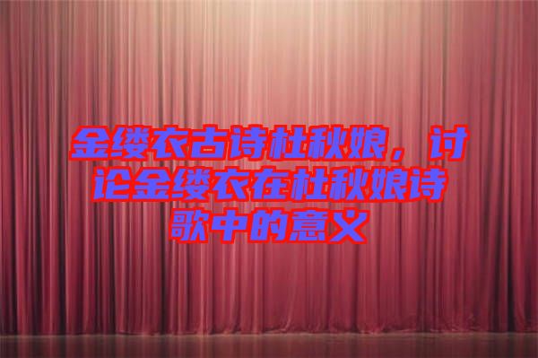 金縷衣古詩(shī)杜秋娘，討論金縷衣在杜秋娘詩(shī)歌中的意義