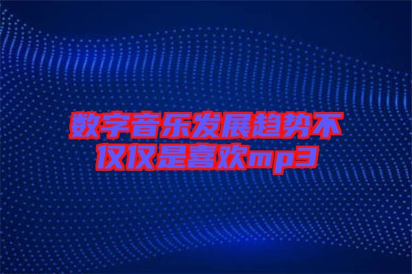 數(shù)字音樂發(fā)展趨勢(shì)不僅僅是喜歡mp3