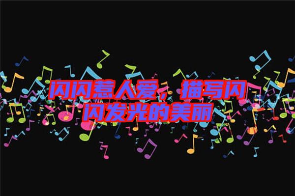 閃閃惹人愛(ài)，描寫(xiě)閃閃發(fā)光的美麗