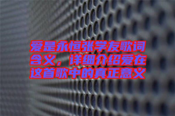 愛是永恒張學(xué)友歌詞含義，詳細介紹愛在這首歌中的真正意義