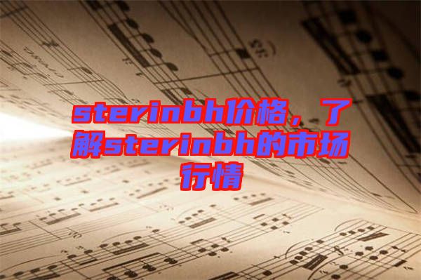 sterinbh價格，了解sterinbh的市場行情