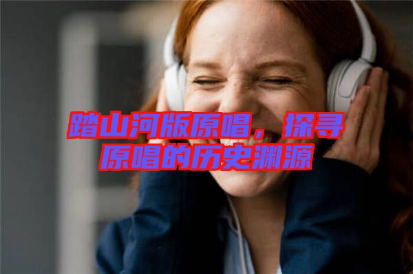 踏山河版原唱，探尋原唱的歷史淵源