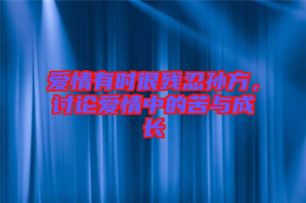 愛情有時很殘忍孫方，討論愛情中的苦與成長