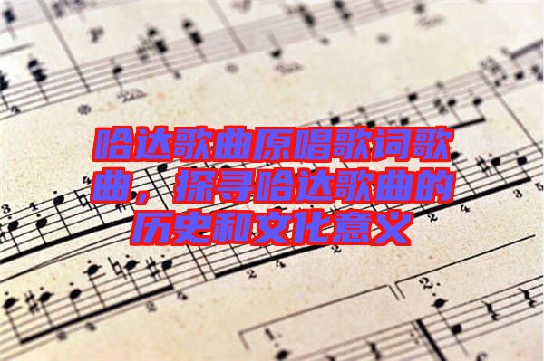 哈達歌曲原唱歌詞歌曲，探尋哈達歌曲的歷史和文化意義