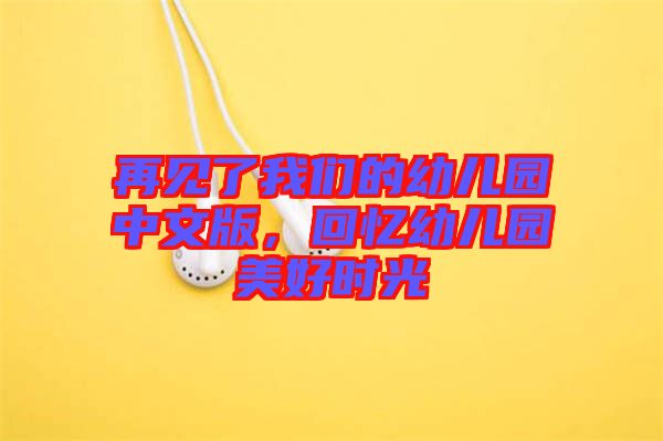再見了我們的幼兒園中文版，回憶幼兒園美好時光