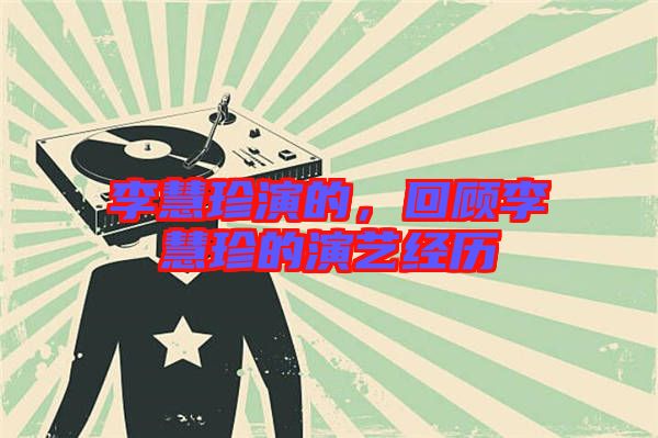 李慧珍演的，回顧李慧珍的演藝經(jīng)歷