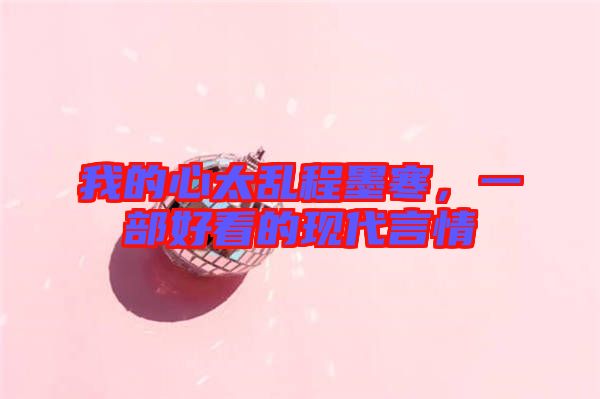 我的心太亂程墨寒，一部好看的現(xiàn)代言情