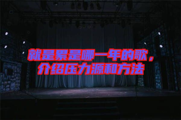 就是累是哪一年的歌，介紹壓力源和方法