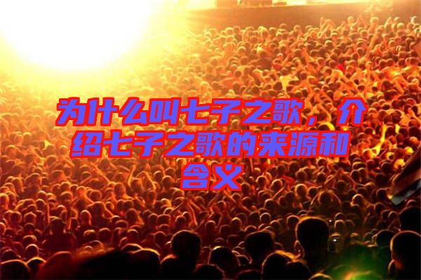 為什么叫七子之歌，介紹七子之歌的來源和含義