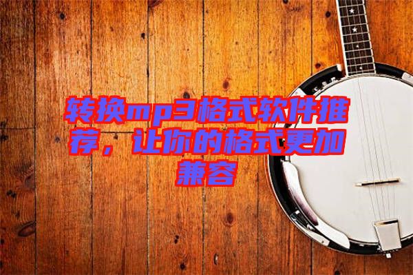 轉(zhuǎn)換mp3格式軟件推薦，讓你的格式更加兼容