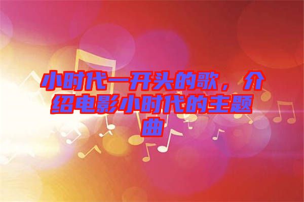 小時(shí)代一開(kāi)頭的歌，介紹電影小時(shí)代的主題曲