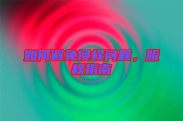 如何避免侵權(quán)問(wèn)題，版權(quán)指南