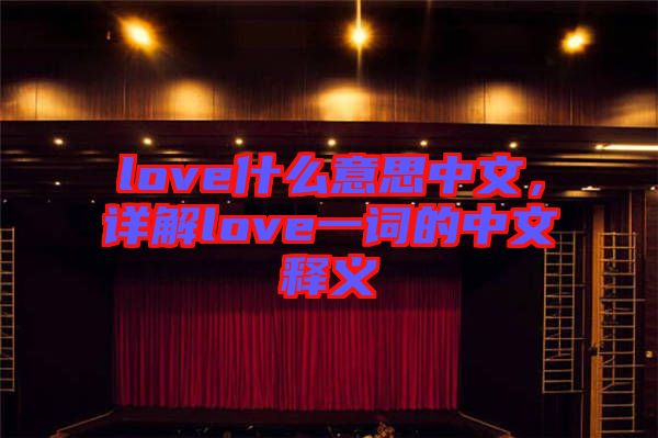love什么意思中文，詳解love一詞的中文釋義