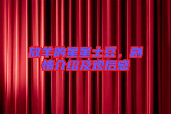 放羊的星星土豆，劇情介紹及觀后感