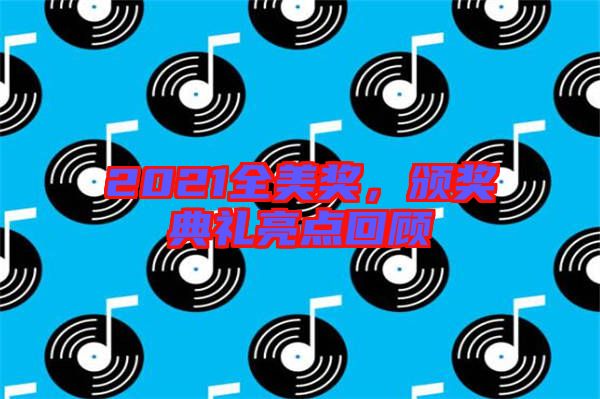 2021全美獎，頒獎典禮亮點回顧