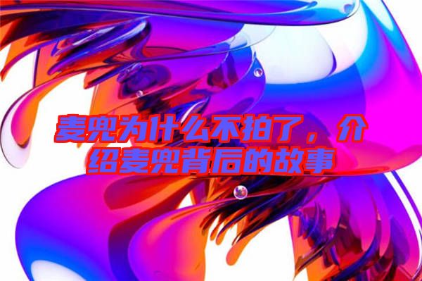 麥兜為什么不拍了，介紹麥兜背后的故事