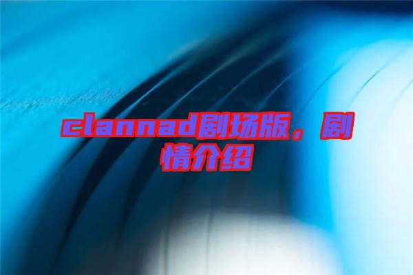 clannad劇場(chǎng)版，劇情介紹