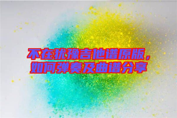 不在猶豫吉他譜原版，如何彈奏及曲譜分享