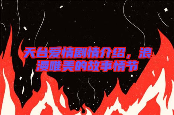 天臺(tái)愛情劇情介紹，浪漫唯美的故事情節(jié)