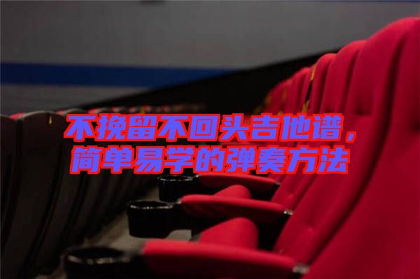 不挽留不回頭吉他譜，簡單易學(xué)的彈奏方法