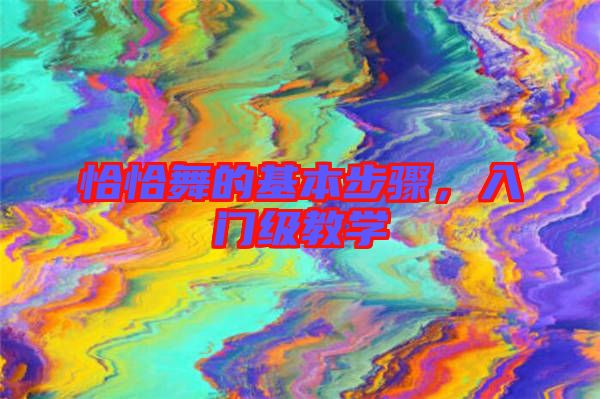 恰恰舞的基本步驟，入門(mén)級(jí)教學(xué)