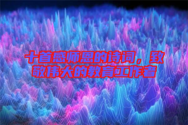 十首感師恩的詩詞，致敬偉大的教育工作者