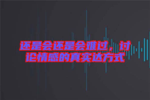 還是會還是會難過，討論情感的真實達方式