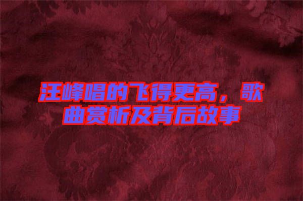 汪峰唱的飛得更高，歌曲賞析及背后故事