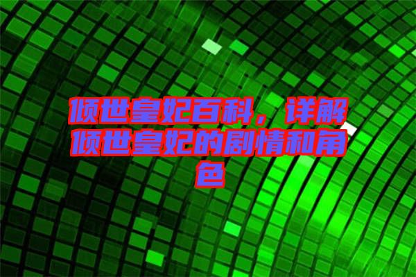 傾世皇妃百科，詳解傾世皇妃的劇情和角色