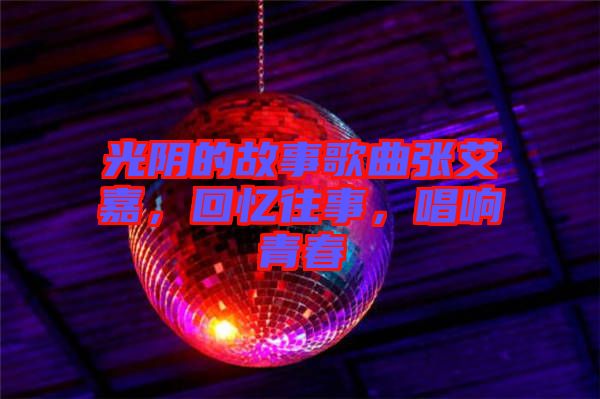 光陰的故事歌曲張艾嘉，回憶往事，唱響青春