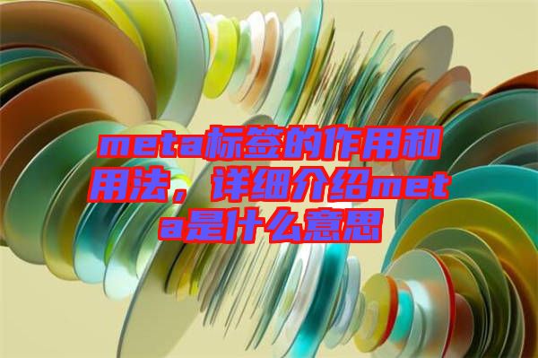 meta標簽的作用和用法，詳細介紹meta是什么意思