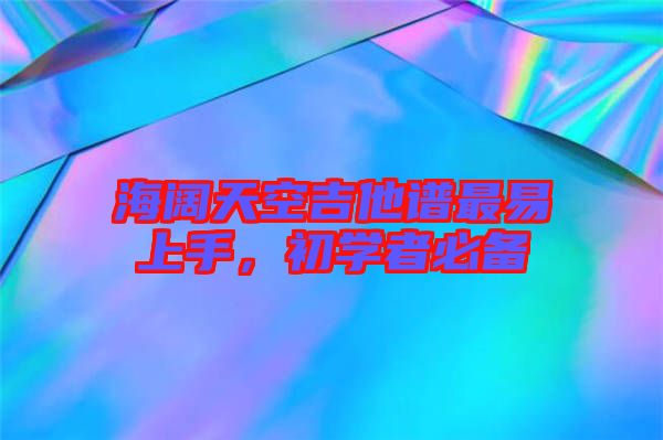 海闊天空吉他譜最易上手，初學(xué)者必備