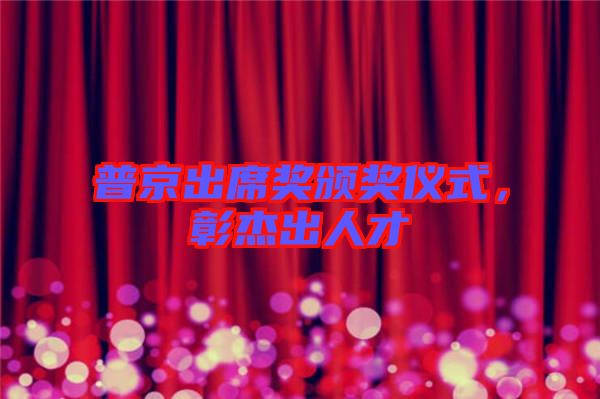 普京出席獎頒獎儀式，彰杰出人才